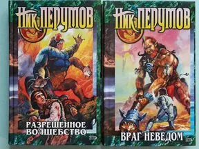 Разрешённое волшебство ник Перумов книга. Перумов разрешенное волшебство.