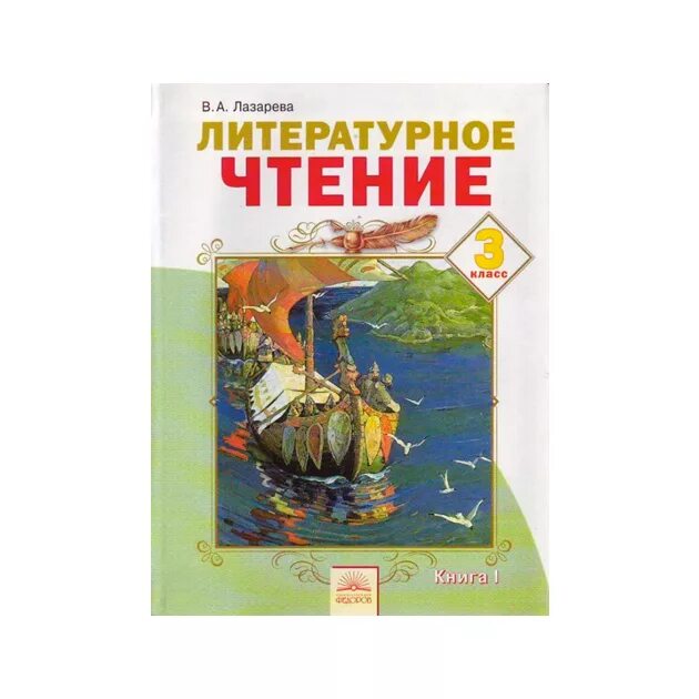 Литературное чтение лазаревой. Литературное чтение Лазарева. Литературное чтение Лазарева 1 класс. Литературное чтение занков. Литературное чтение Лазарева 2 класс.