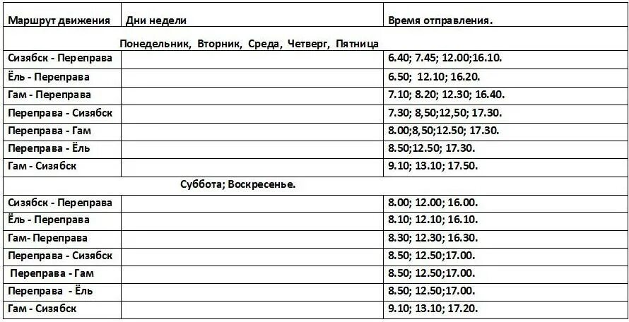 Расписание автобусов перекресток игра. Расписание автобуса переправа Ижма. Расписание автобусов. Расписание автобусов Ижма Усть-Ижма. Расписание автобусов Сизябск переправа.