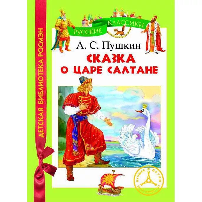 Страница книги пушкина. Пушкин сказка о царе Салтане книга. Сказка о царе Салтане детская литература. Книги Пушкина для детей.