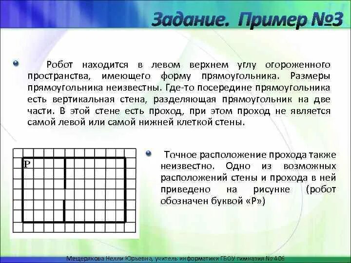 Робот в левом нижнем углу прямоугольника