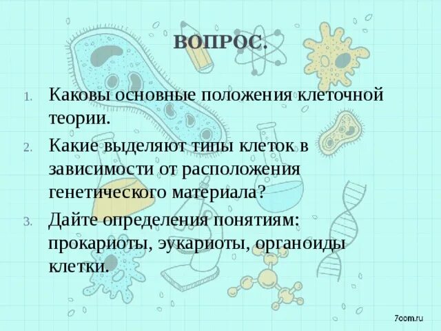 Расположение наследственного материала в клетке 2.Структурно функциональными уровнями организации наследственного материала яв