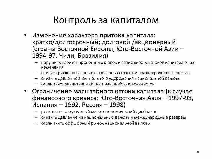 Доктрина контроля капитала страны использующие данный подход. Теория контроля капитала. Доктрина контроля капитала преимущества. Доктрина контроля капитала недостатки. Внутренний контроль капитала