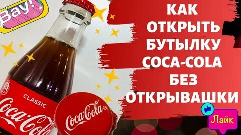 Как открыть стеклянную бутылку колы без открывашки