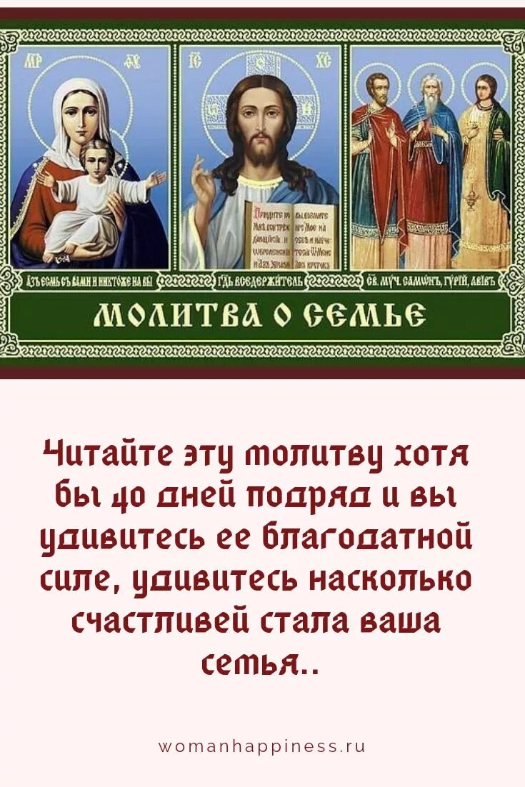 Молитва о семье вразумление жены. Молитвы о семье. Молитва за семью. Молитва за сохранение семьи. Молитва о семье сильная.