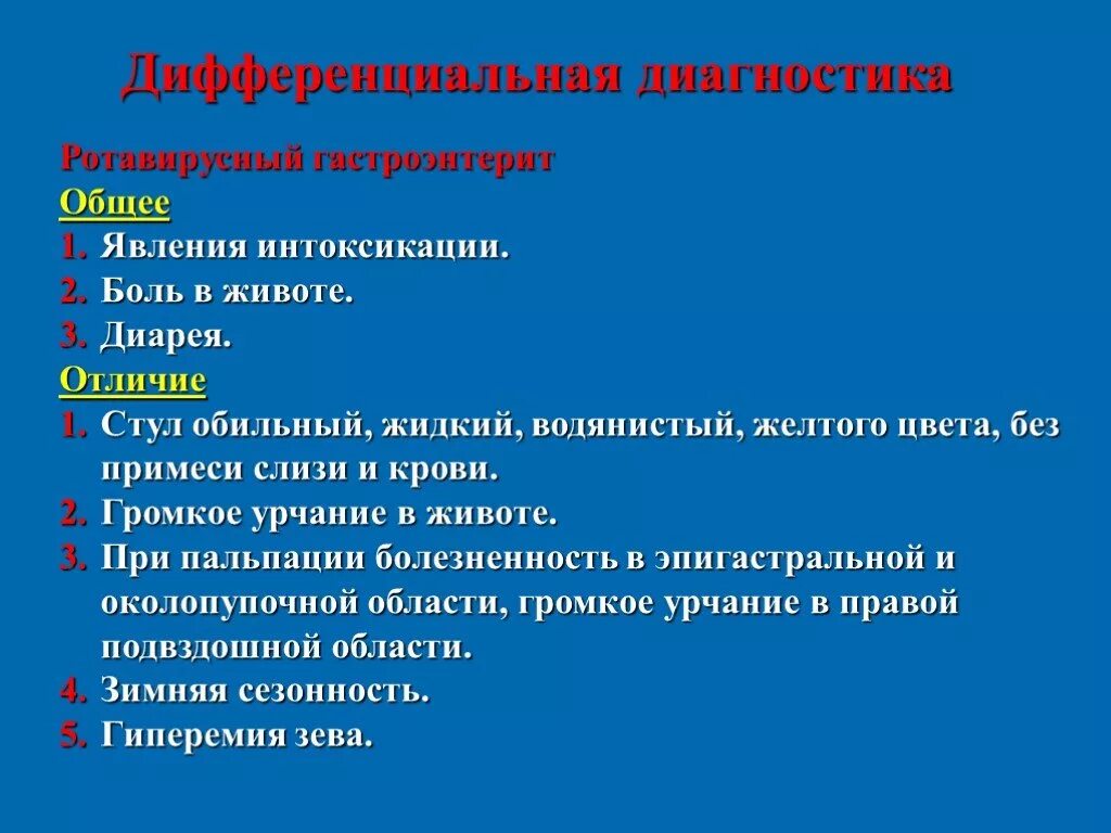 Диагностика и дифференциальная диагностика гастроэнтерита. План при диарее. Дифференциальный диагноз болей в животе. Дифференциальный диагноз гастроэнтерита. При отравлении болит желудок