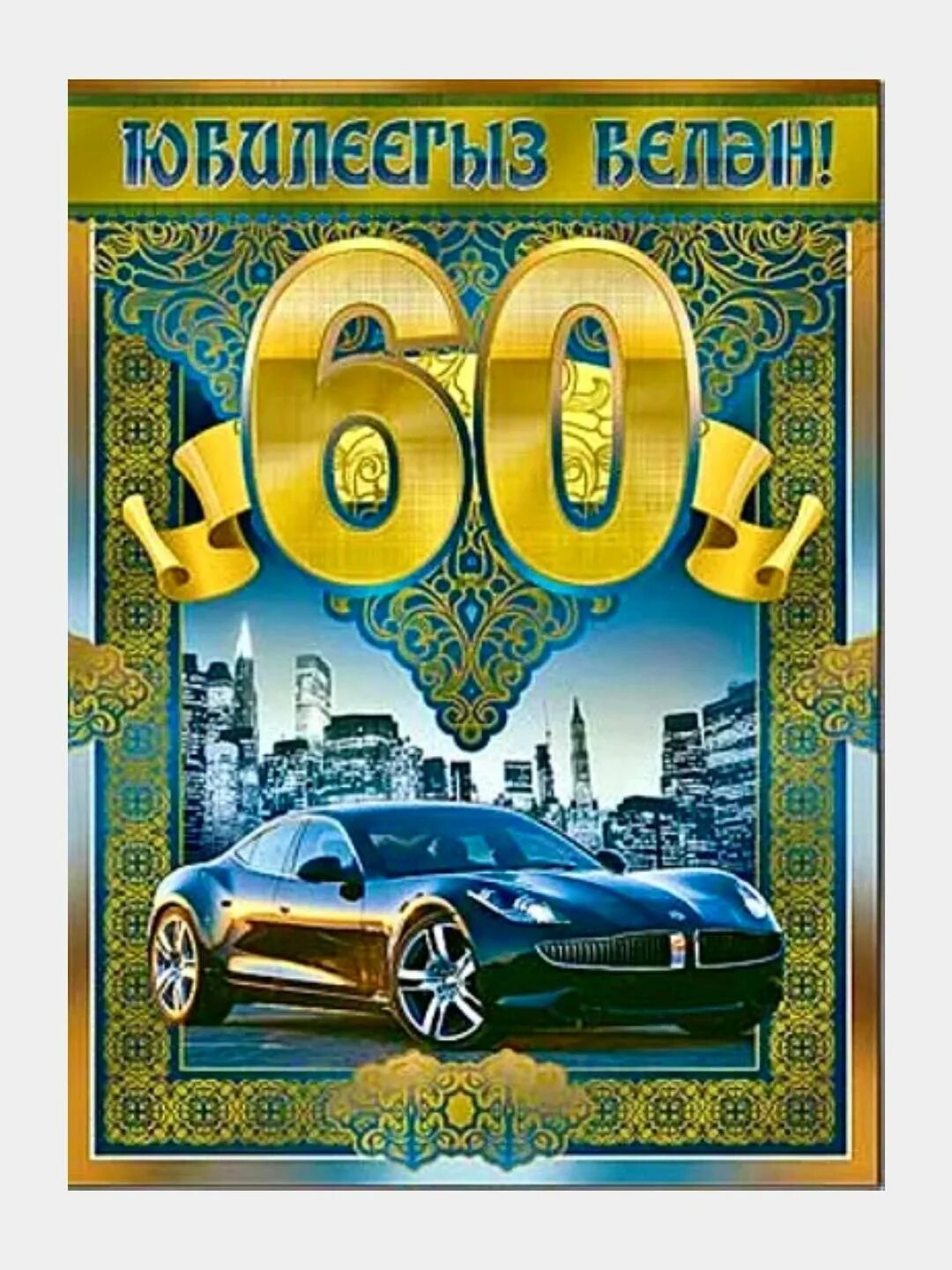 Татарские открытки 60 лет. Открытки с юбилеем мужчине. С юбилеем 60 лет мужчине. Поздравляем с юбилеем мужчине 60. Открытки с днём рождения мужчине 60 лет.