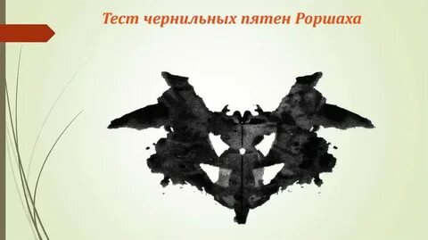 Каким термином медицина обязана роршаху