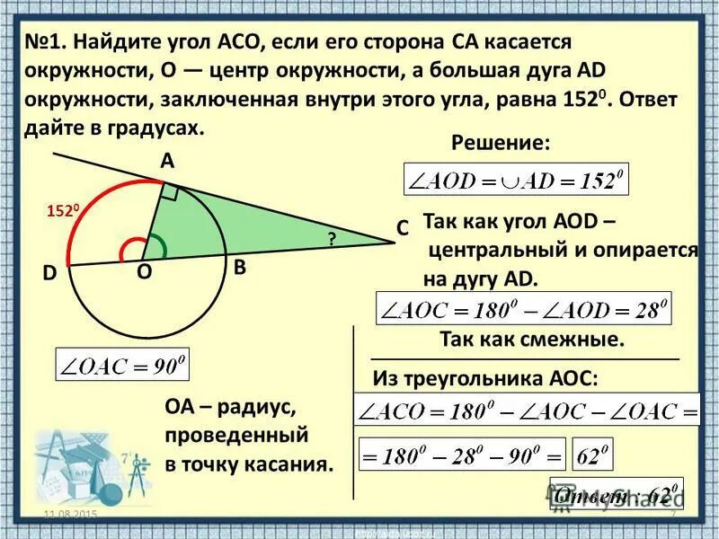 Автомобиль совершает по дуге окружности. Найдите угол АСО если. Найдите угол АСО если его сторона са касается. Дуга окружности заключенная. Дуга окружности заключенная внутри угла.