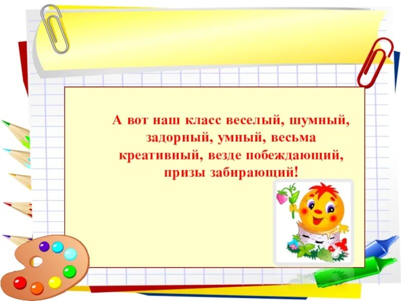 Это наш веселый класс. Наш веселый класс. Наш класс текст. Наш класс веселый и шумный фото.