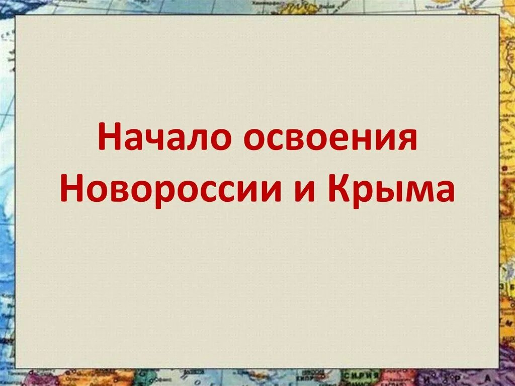 Освоение Новороссии и Крыма. Начало освоения Новороссии. Освоение земель Новороссии и Крыма. Начало освоения Новороссии и Крыма таблица.