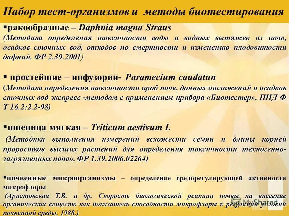 определения токсичности воды. методика определения токсичности почвы. методы определения загрязнения почвы. методы биотестирования почв. оценка степени загрязнённости почв.
