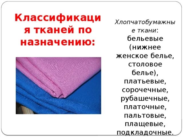 Назначение хлопчатобумажной ткани. Ассортимент хлопчатобумажных тканей. Разновидности хлопчатобумажных тканей. Название легкой хлопчатобумажной ткани. Преимущества хлопка