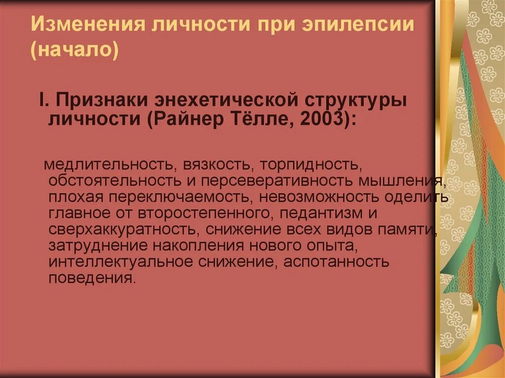 Изменение личности при эпилепсии. Признаки изменения личности при эпилепсии. Изменения личности при эпилепсии характеризуются. Особенности личности при эпилепсии это. Изменения эпилепсии