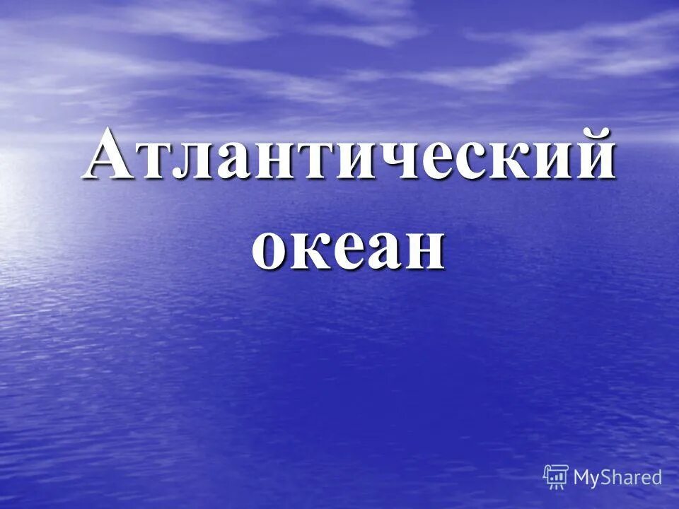 Атлантический океан презентация. Презентация на тему Атлантический океан. Атлантический океан слайд. Надпись Атлантический океан.