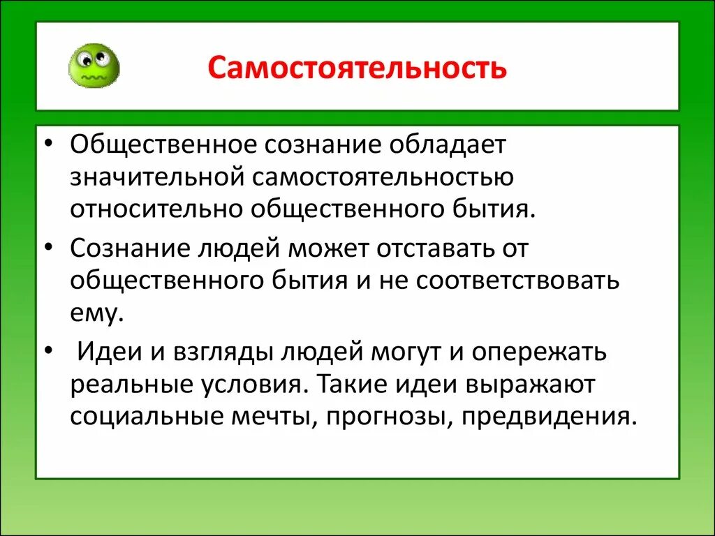 Проявить относительно. Относительная самостоятельность общественного сознания. В чем проявляется самостоятельность общественного сознания. Закон относительной самостоятельности общественного сознания. Относительная самостоятельность.