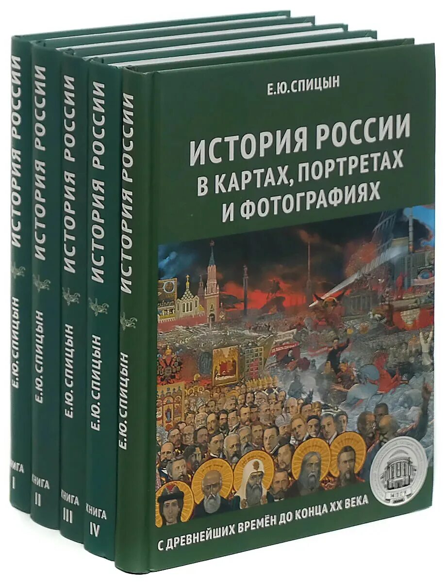 Спицын история россии 5 том купить. История России Спицына 5 томов. История России в 4 томах Спицын.