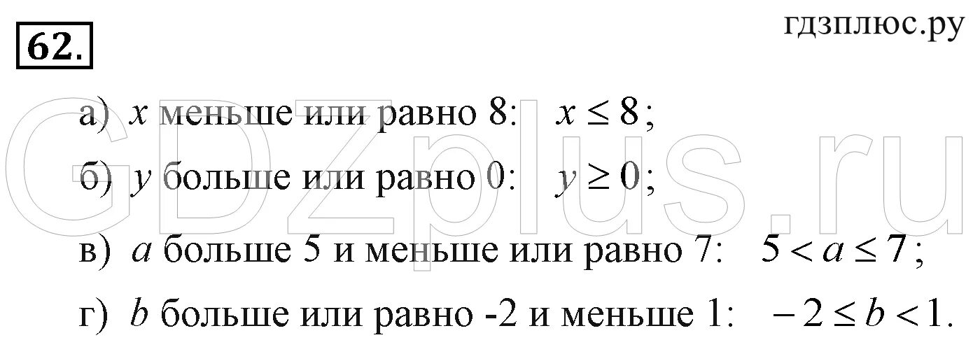 Класс 62. Запишите с помощью знаков неравенства х меньше или равно 8. Запишите с помощью знака неравенства b больше или равно 0. Алгебра 8 класс Макарычев номер 330. Алгебра 7 класс Макарычев номер 408.