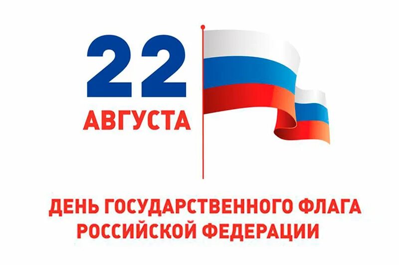 День государственного флага Российской Федерации. 22 Августа день государственного флага. Флаг России 22 августа. День государственного флага отмечается 22 августа.
