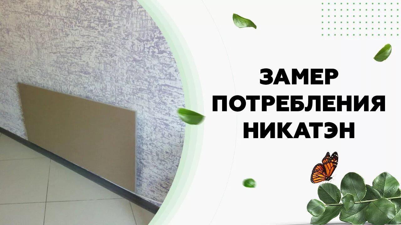 Никатен панели отопление отзывы. Обогреватель никатэн 650. Керамические обогреватели никатэн. Никатэн отопительные панели. Никатен панели отопление отзывы.
