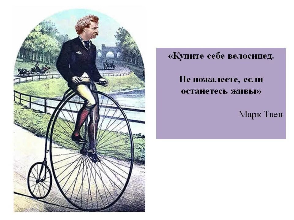 Жил на свете маленький велосипед основная мысль. Украшение велосипеда Твен. Укрощение велосипеда.