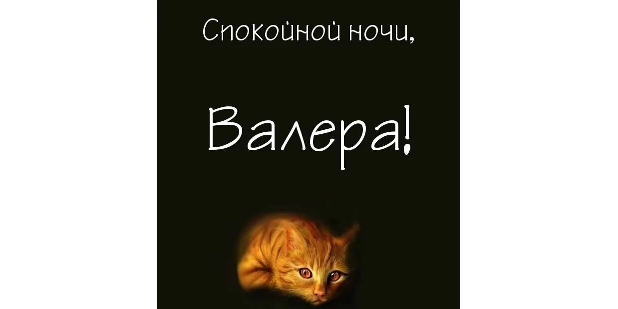 Валеры есть друг. Картинки с именем Валера смешные. Валера картинки надпись. Спокойной ночи Валера. Картинки люблю тебя Валера.