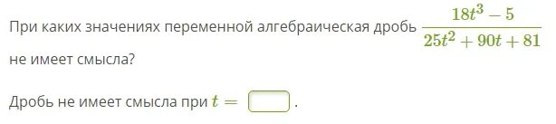 При каком значении переменной 3 2x. При каких значениях переменной алгебраическая дробь не имеет смысла. при каких значениях алгебраическая дробь не имеет смысла. при каких значениях х дробь не определена. при каком значении t алгебраическая дробь не имеет смысла.