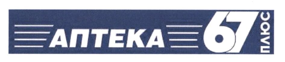 Сайт аптека 67 плюс смоленск. Пархоменко 84 Новосибирск аптека. Аптека 34 Волжский адреса. Аптека 67 Смоленск. Аптека 67 Десногорск.