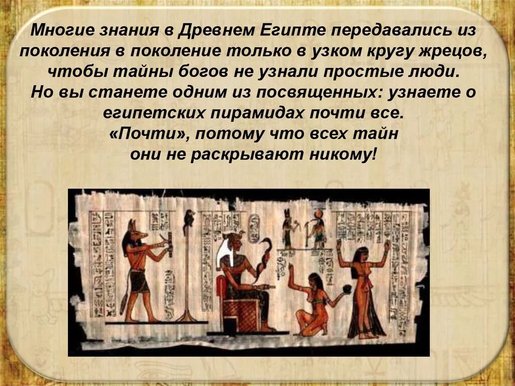 Знания передавались из поколения в. Знания древних египтян. Письменность и знания древних египтян. Загьие древних египтян. Научные знания древнего Египта.