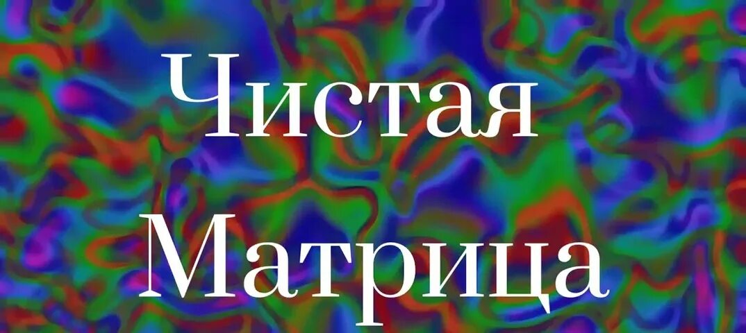 Гаряев матрицы исцеляющие омолаживающие. Дедушкина аптека матрица Гаряева. Матрица Петра Гаряева универсальная Исцеляющая. Исцеляющая матрица п п Гаряева. Горяев полное исцеление