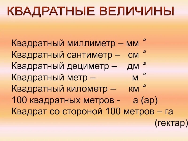 Квадратные метры величин. Мм квадратный в см в метры. Сколько миллиметров дв 1 квэадратном саниметре. Мм в кв мм. Квадратные метры сантиметры миллиметры.