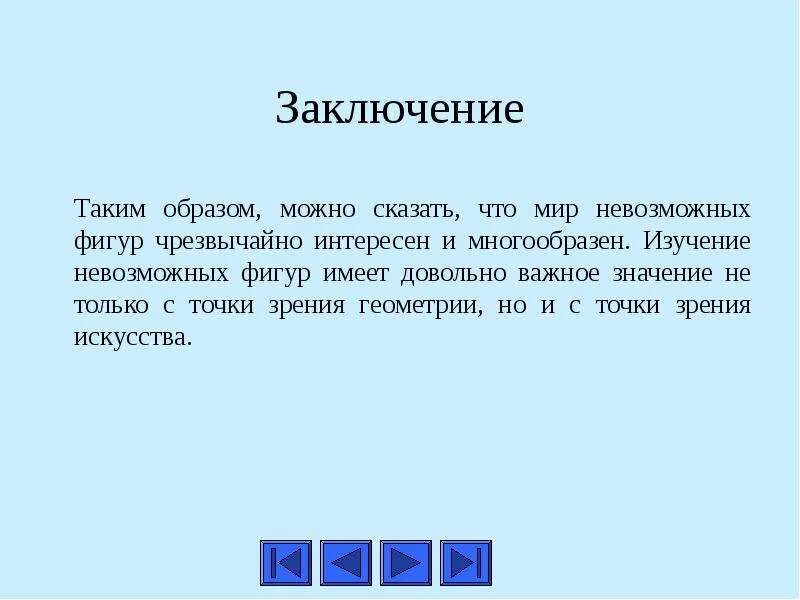 Мир заключат на условиях россии. Внутренний мир заключение. Невозможные фигуры заключение. Внутренний мир вывод. Внутренний мир вывод к сочинению.