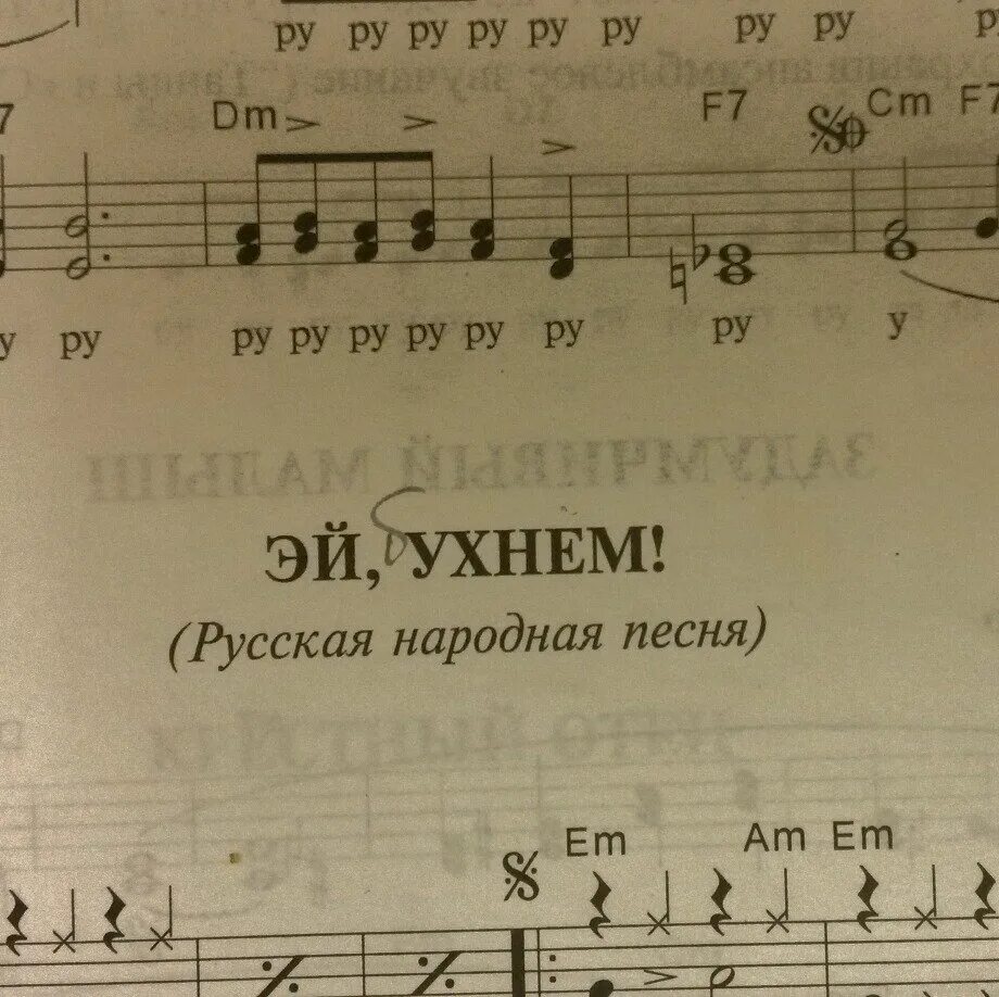 Щи эй песня. Эй ухнем Ноты. Эй ухнем Ноты для фортепиано. Эх ухнем Ноты. Эй ухнем песня.