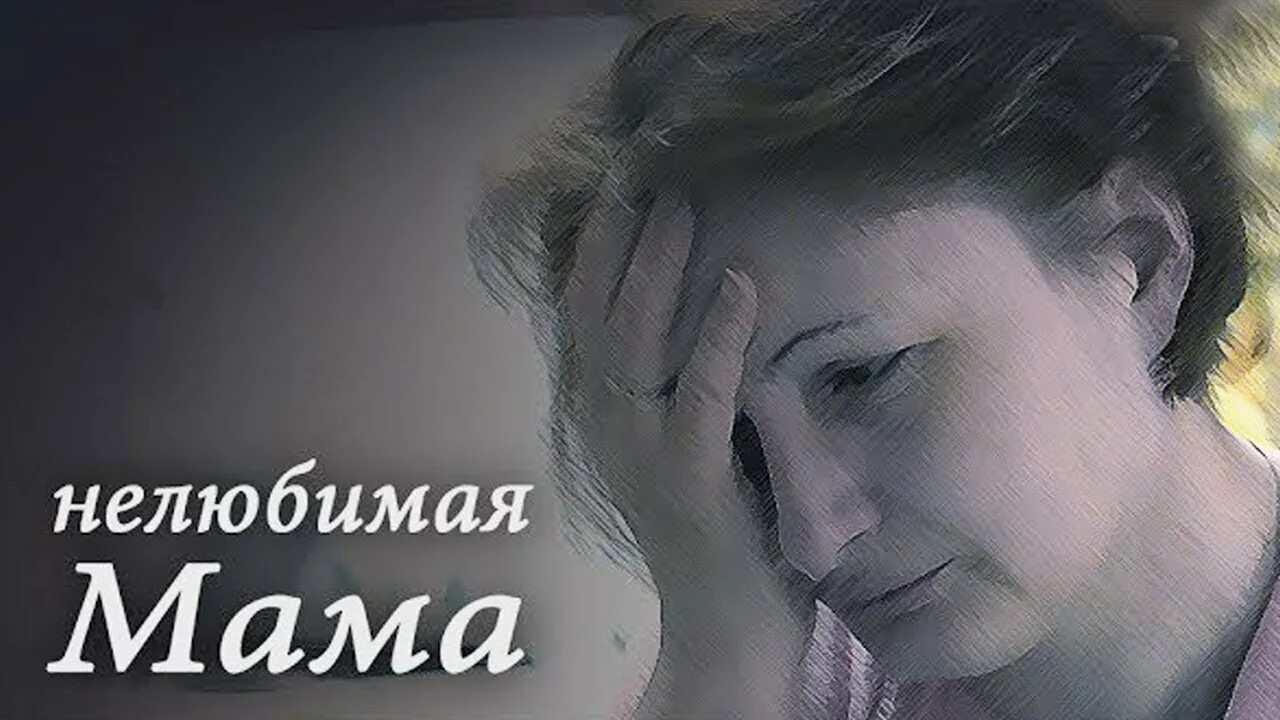 Нелюбимая мама. Нелюбящая мать. Нелюбимая дочка. Видеоклип про маму до слез.