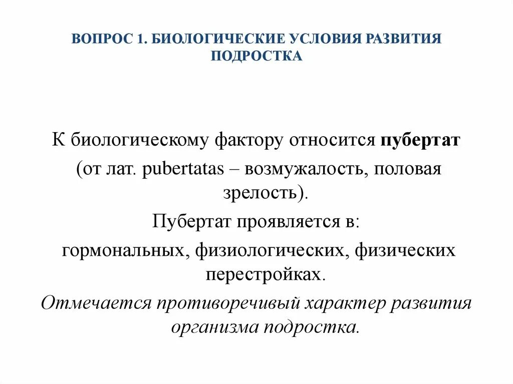 Биологические условия развития это. Биологические особенности подростков. Условия развития личности биологическое. Биологическое развитие в подростковом возрасте.