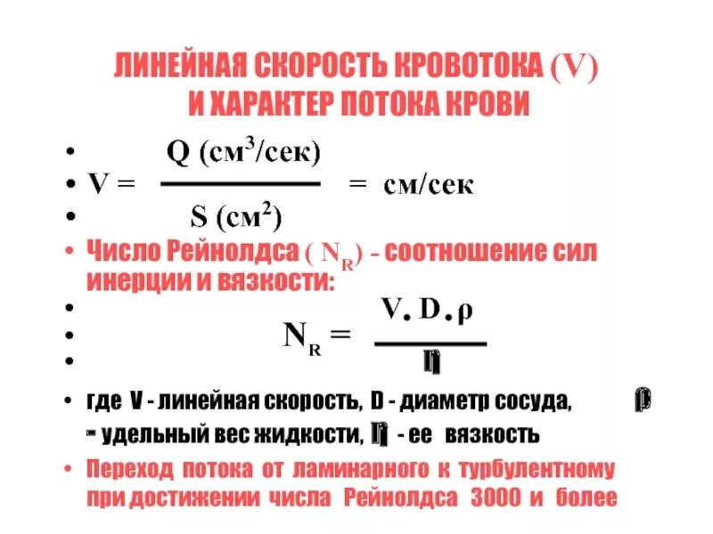 Расчет линейной скорости. Линейная скорость кровотока формула. Линейная и объемная скорость кровотока. Формулы расчета линейной и объемной скорости кровотока.. Скорость потока крови.