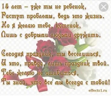 Поздравление с 15 летием рождения дочери