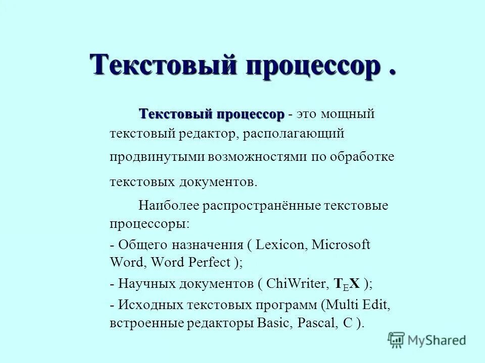 Текстовый процессор. Какая программа является текстовым процессором. Примеры текстовых процессоров. Какая программа является текстовым процессором. Современные текстовые процессоры.