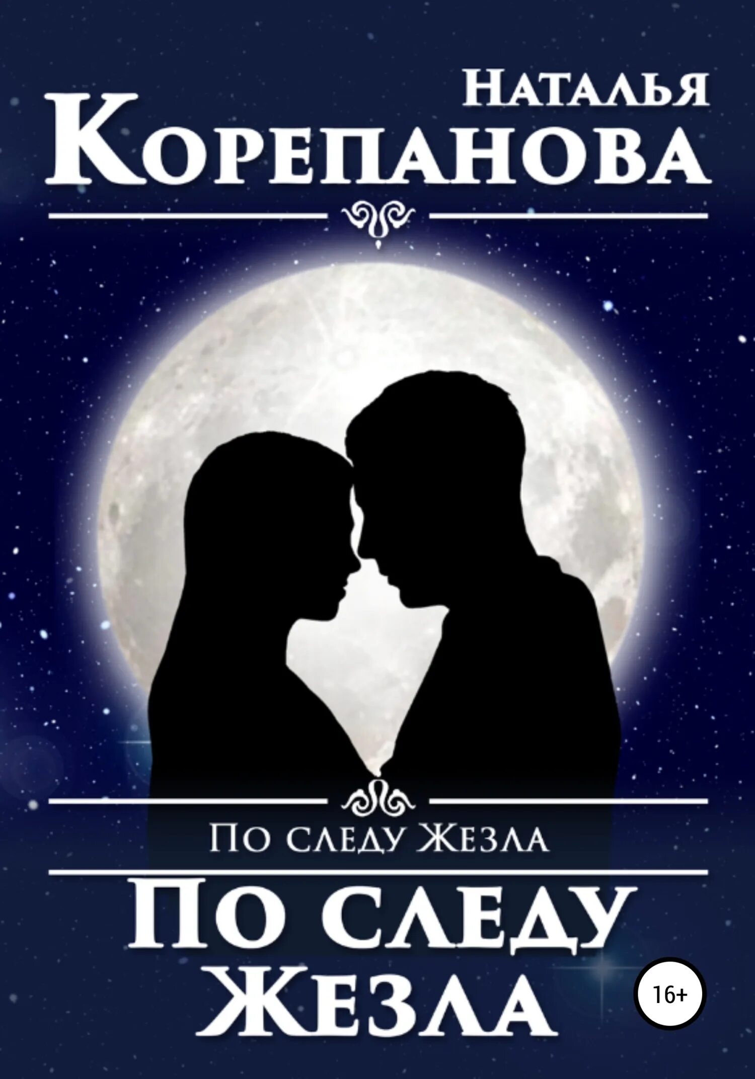 Читать книги ирины корепановой. Читать книги ирины корепановой. Не моя жена книга. Как начать книгу чтобы заинтересовать читателя. Читать книги ирины корепановой.