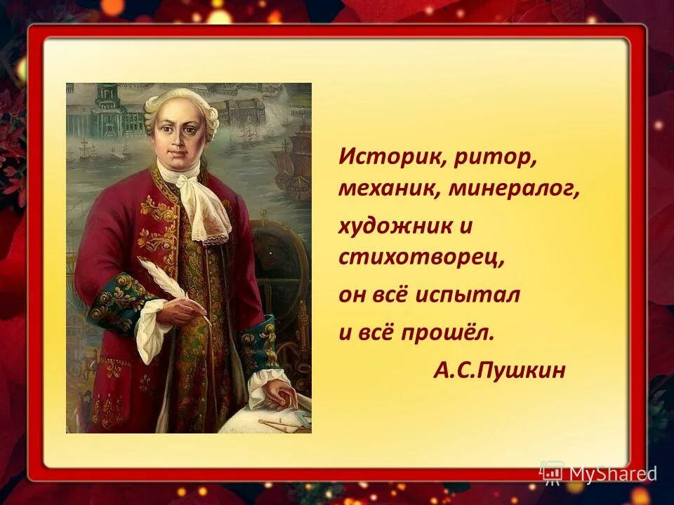 Цитаты ломоносова. Ломоносов скульптура. Историк ритор механик минералог художник и стихотворец. Минералог. Михаил васильевич ломоносов (1711-1765) портрет.