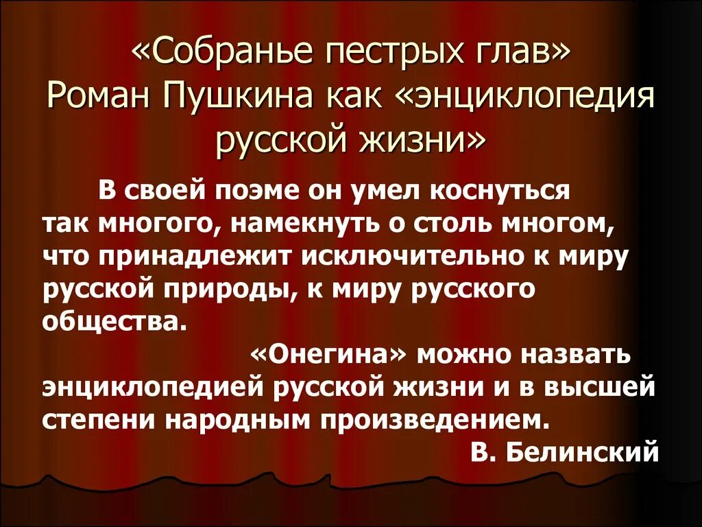 Почему онегин называют энциклопедией русской жизни. Собранье пестрых глав.