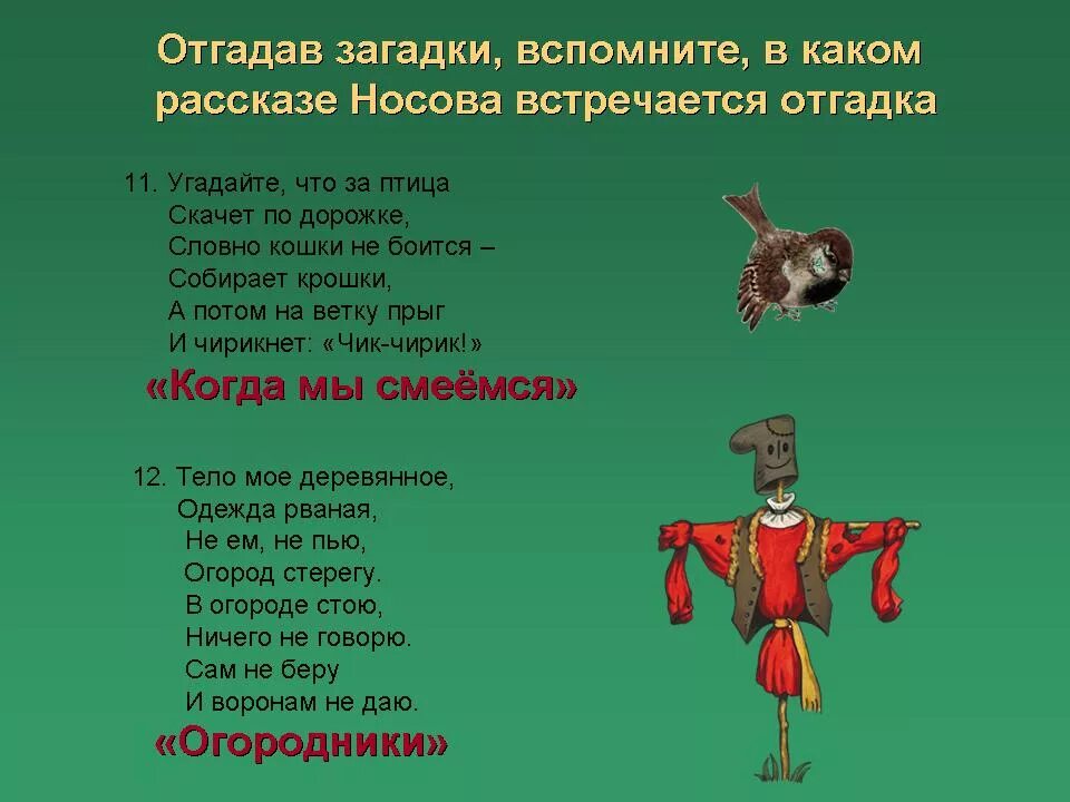 Пословицы к рассказам носова. Загадки по произведениям Носова. Загадки по рассказам Носова. Загадки по произведениям Носова для детей. Загадки по произведениям Носова для дошкольников.