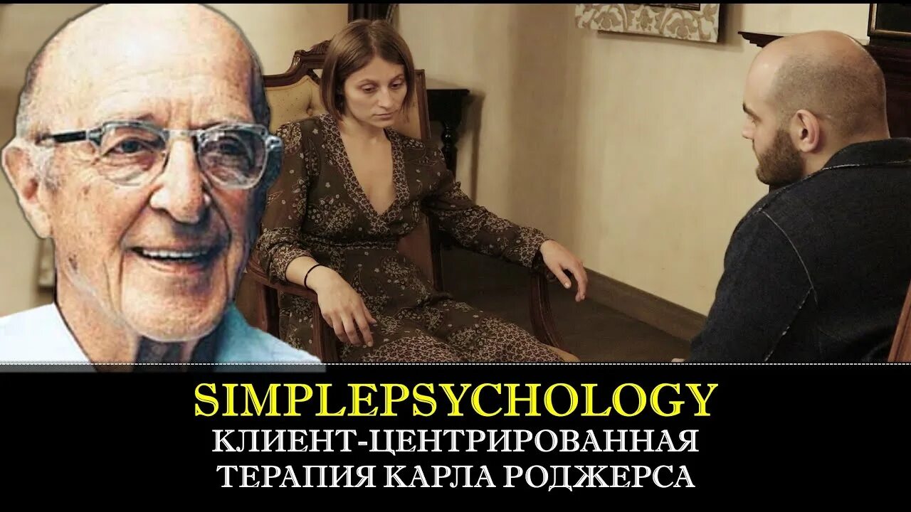 Клиент центрированная терапия. Роджерс клиент-центрированная терапия.