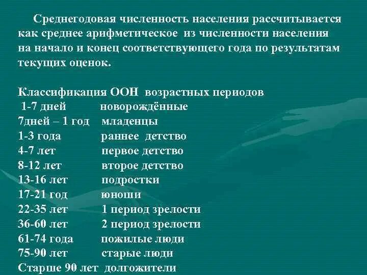 Среднегодовая численность детей. Классификация возрастных периодов человека. Классификация ООН возрастных периодов. Международная классификация возрастных периодов. Современная классификация возрастных периодов.