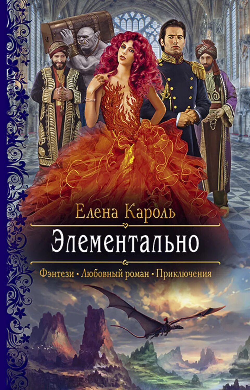 Читать книги елены король. Читать книги елены король. Читать книги елены король. Романтическое фэнтези книги. Молчание дорого.