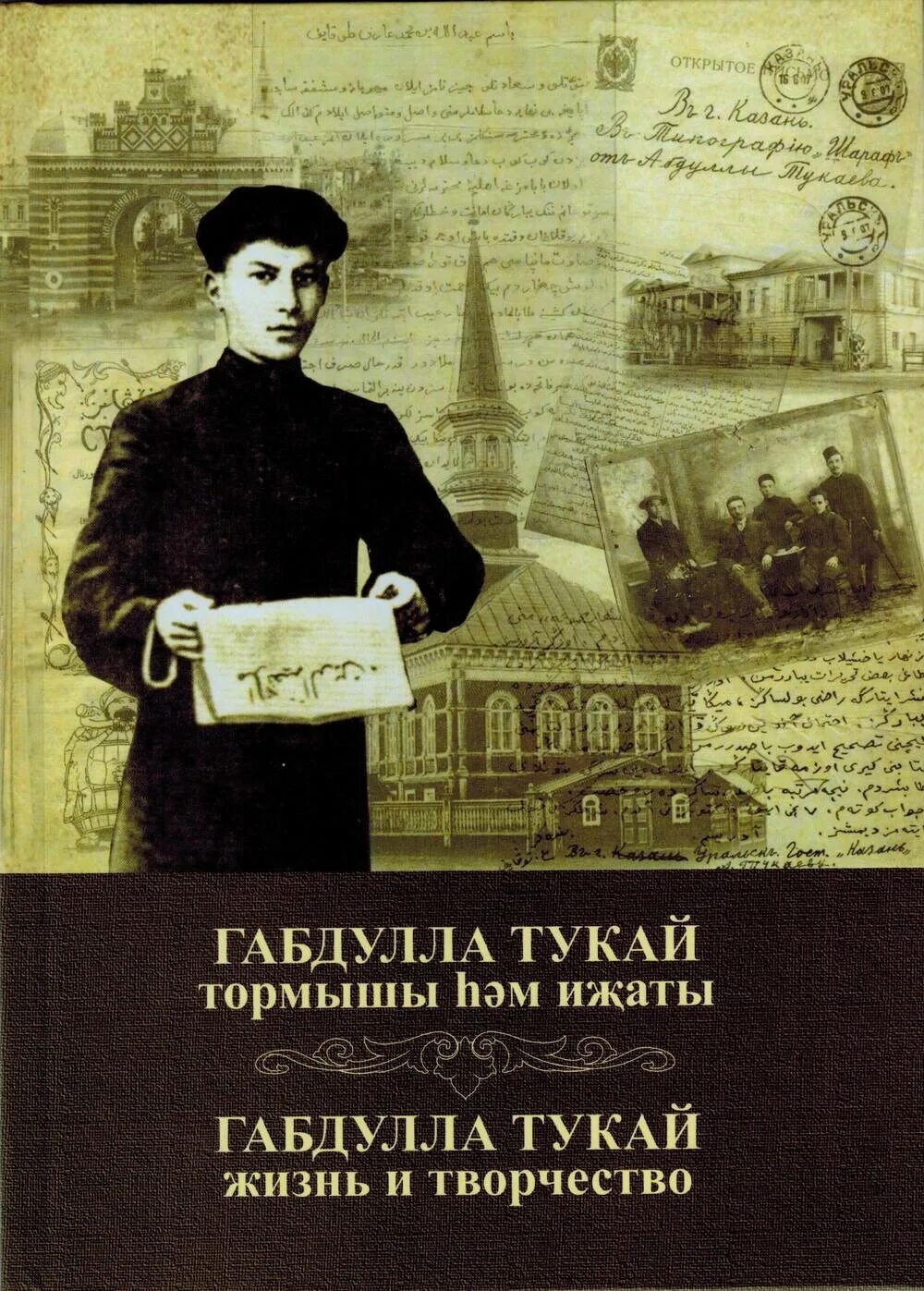 Страницы жизни г тукая. Тукай книга. Книги Габдуллы Тукая. Габдулла Тукай книга. Г Тукай книга.