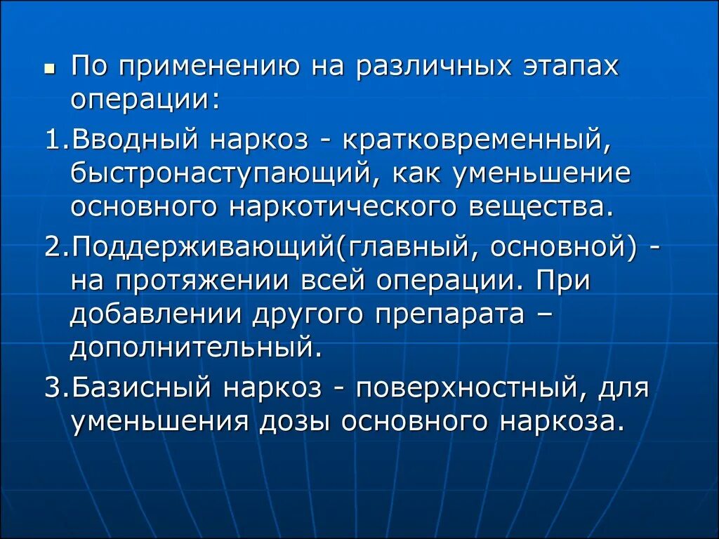 Вводный наркоз. Вводный и базисный наркоз. Вводный и поддерживающий наркоз. Наркоз по применению на разных этапах операции. Вводный наркоз применяется для:.