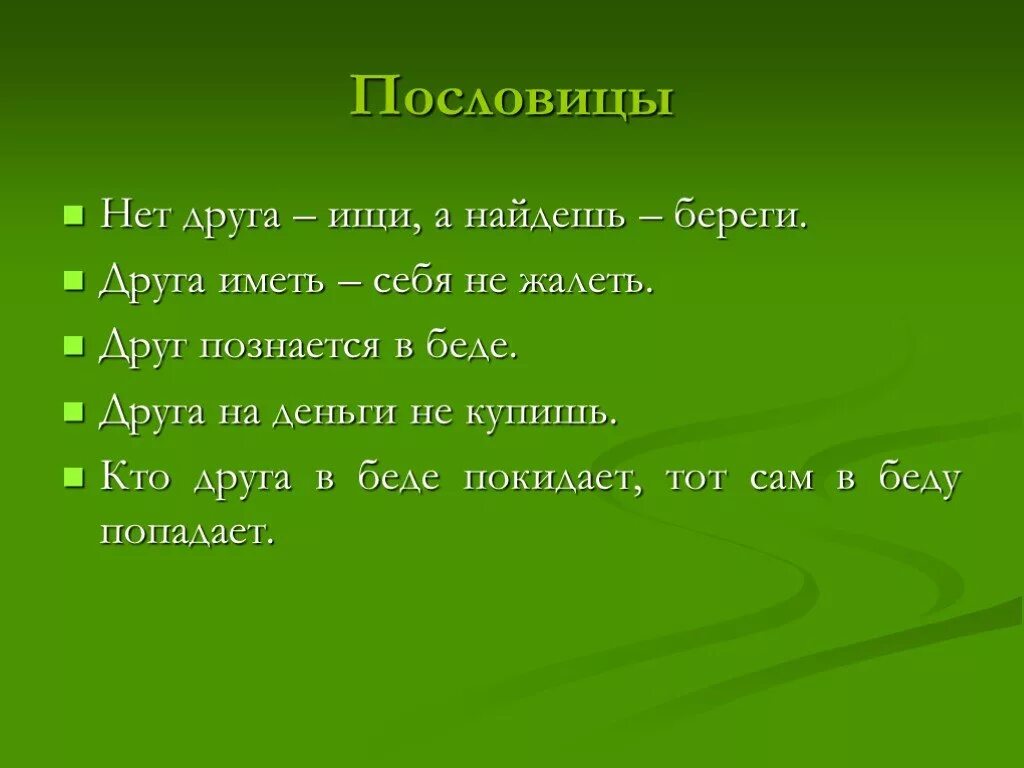 Пословица слову друг. Поговорки со словом друг. Пословицы со словом друг. Пословицы со словом дружить. Пословица к слову друг.