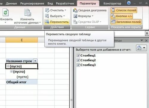 Как переместить сводную таблицу. Поля сводной таблицы excel. Поля сводной таблицы excel. Поля таблицы в эксель. Обновить в эксель.