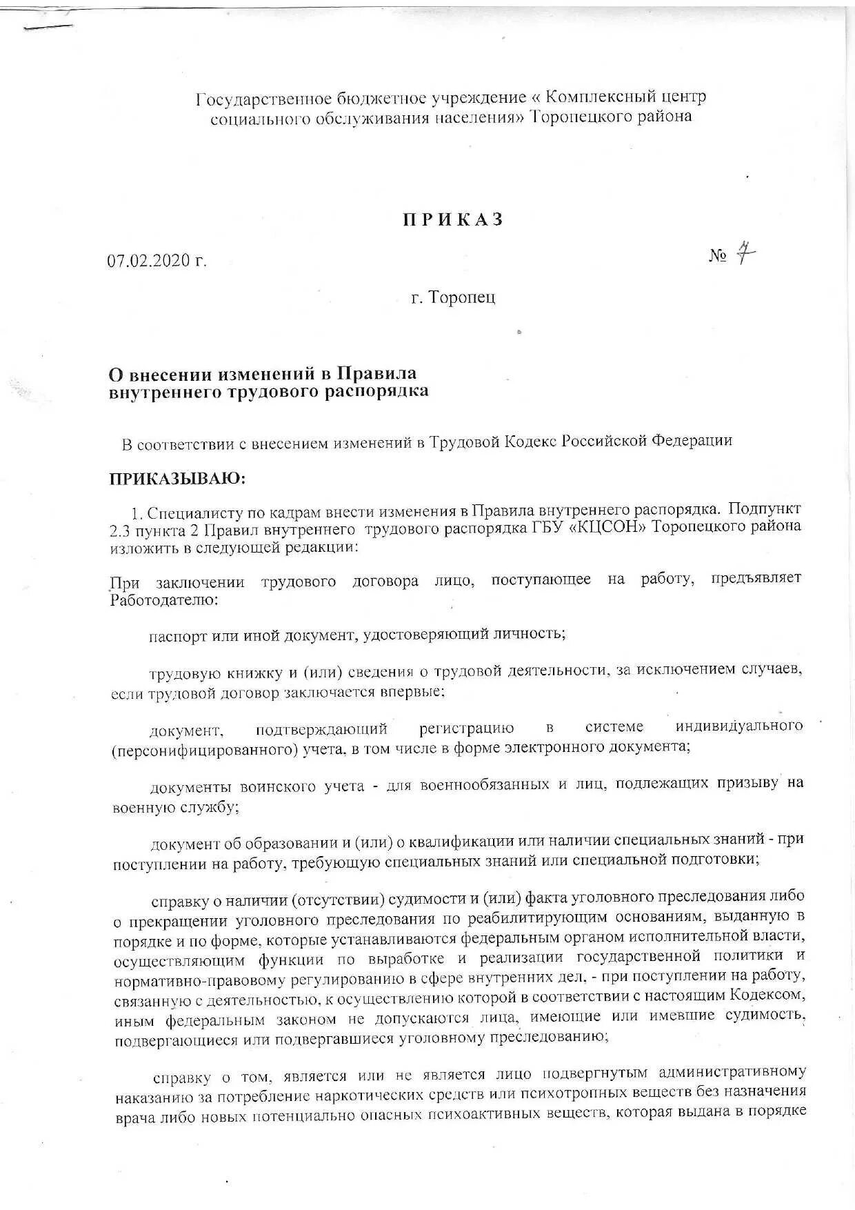 Приказ об изменении ПВТР. Внести изменения в ПВТР. Внесение изменений в правила внутреннего трудового распорядка. Приказ о внесении изменений в ПВТР. Пвтр изменения 2023